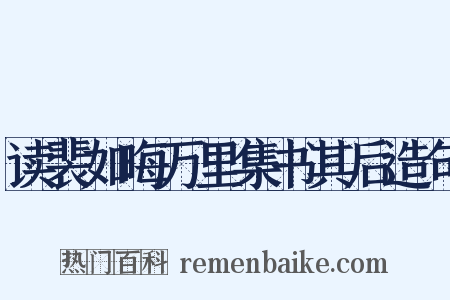 读裴如晦万里集书其后造句是什么意思的图片